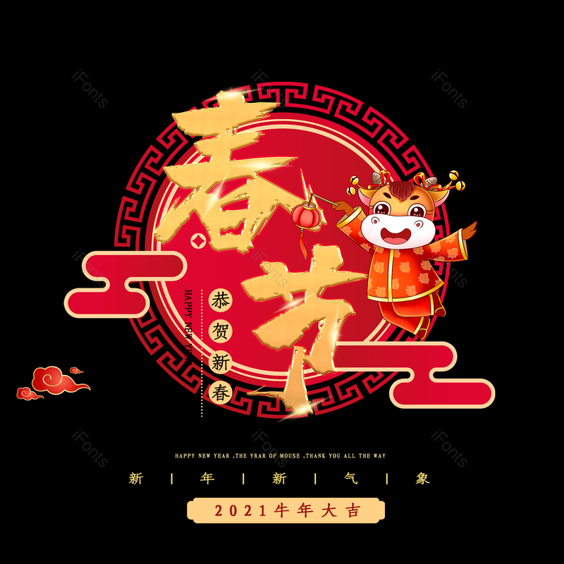 新春图片,春节艺术字元素,PNG,免抠素材